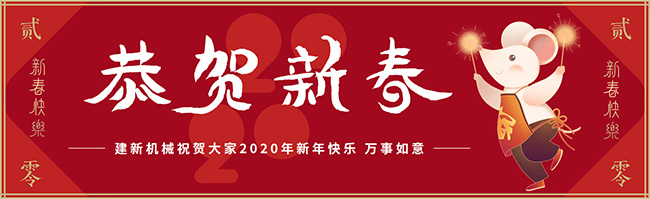 新春佳節(jié)之際，鄭州建新機械祝大家新年快樂